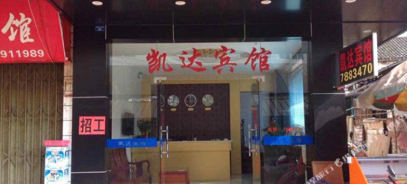 平乐凯达宾馆图片