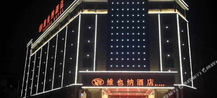 维也纳酒店(景德镇陶溪川创意广场店)图片