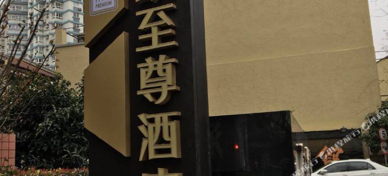 和颐至尊酒店(上海南京西路地铁站店)图片