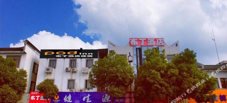 布丁酒店(苏州木渎古镇老街店)图片