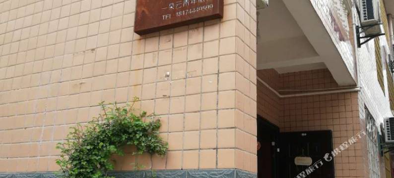 张家界一朵云青年旅舍(天门山索道店)图片