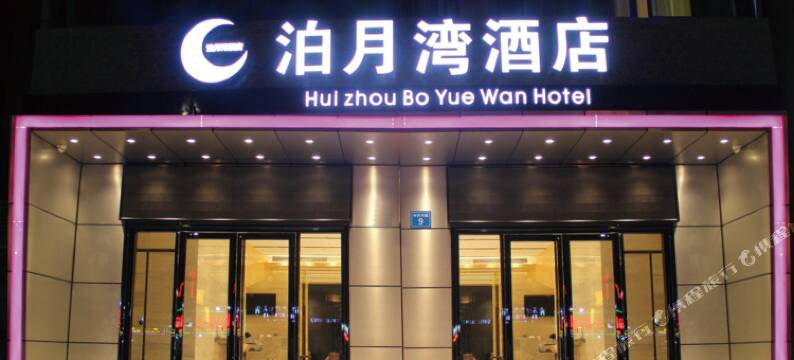 惠州泊月湾酒店(大亚湾汽车站店)图片