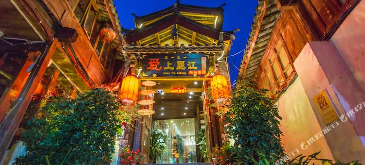 爱上丽江精品客栈(四方街店)图片