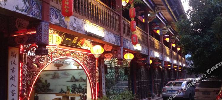 建水红满天客栈(朱家花园店)图片