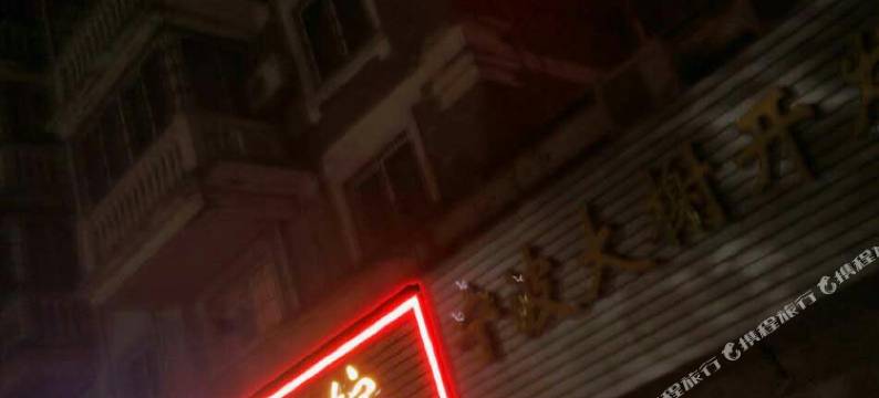 宁波大榭豪都宾馆图片