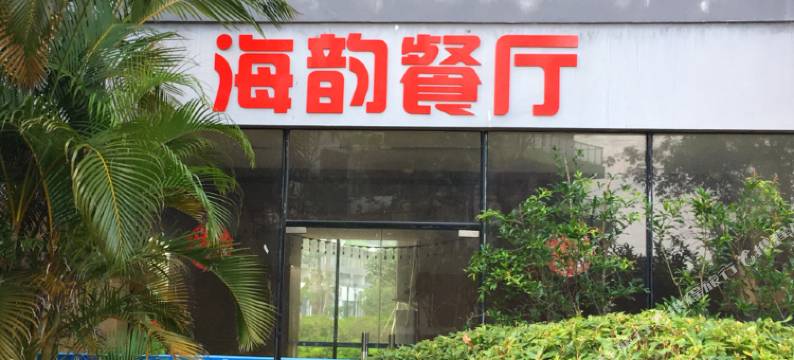 阳西月亮湾明月酒店图片