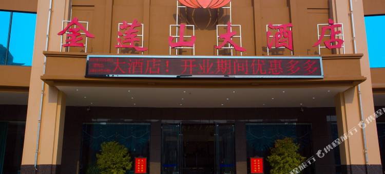 大余金莲山大酒店(汽车站店)图片