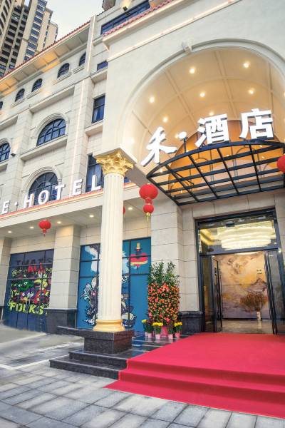 台山禾酒店图片