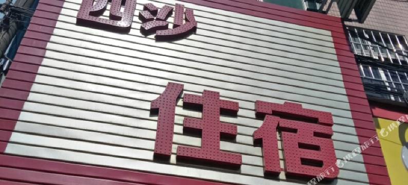 中山横栏四沙商务住宿图片