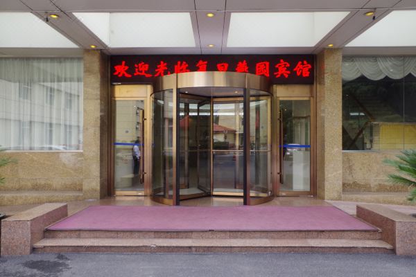 上海复旦燕园宾馆