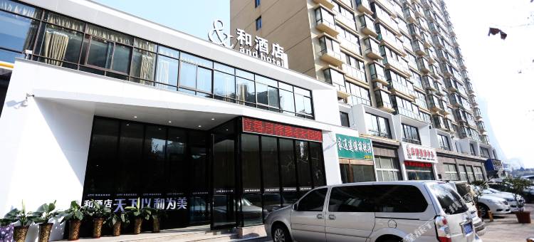 和酒店(郑州中原福塔世纪欢乐园店)图片