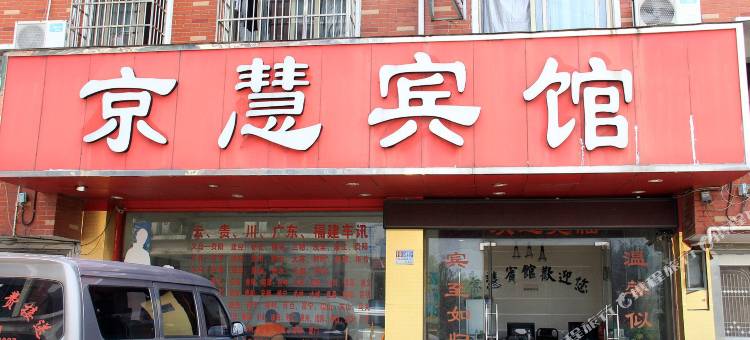 义乌京慧宾馆图片