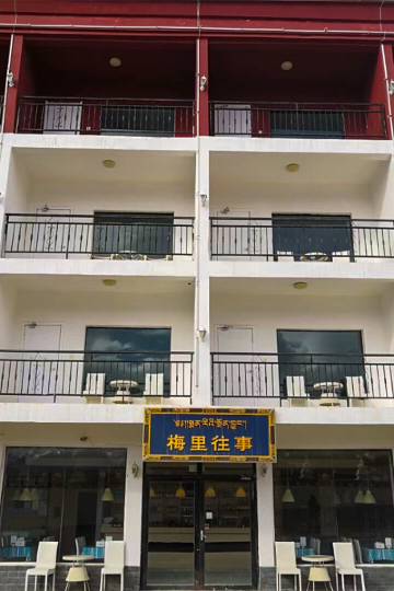 德钦飞来寺梅里往事酒店图片