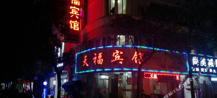 宁波天福宾馆图片