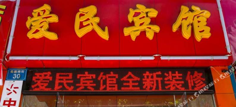 绵阳爱民宾馆图片