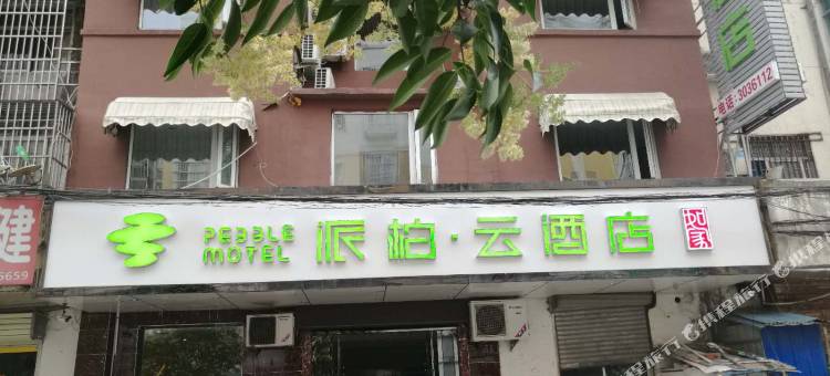 如家派柏·云(宿州火车站店)图片