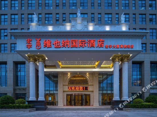 维也纳国际酒店(沧州宏宇大厦高铁站店)_地址:北京路北1501号