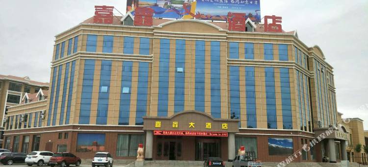 嘉峪关嘉鑫大酒店图片