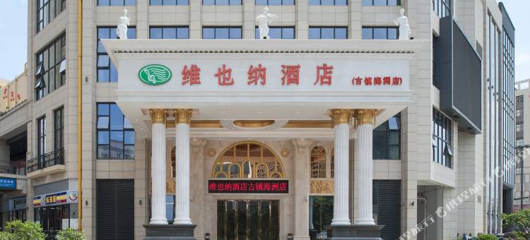 维也纳酒店(中山古镇海洲店)图片