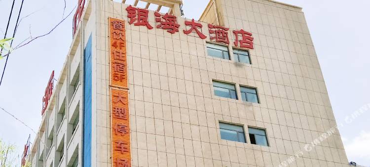 山丹银海大酒店图片
