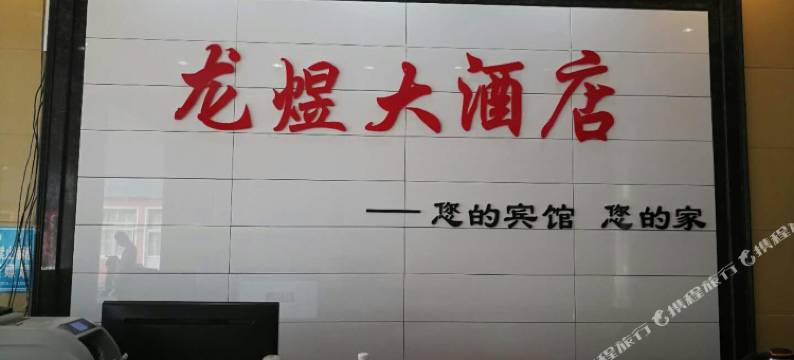 围场龙煜大酒店图片