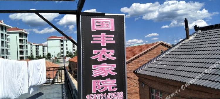 塞罕坝国丰农家院图片