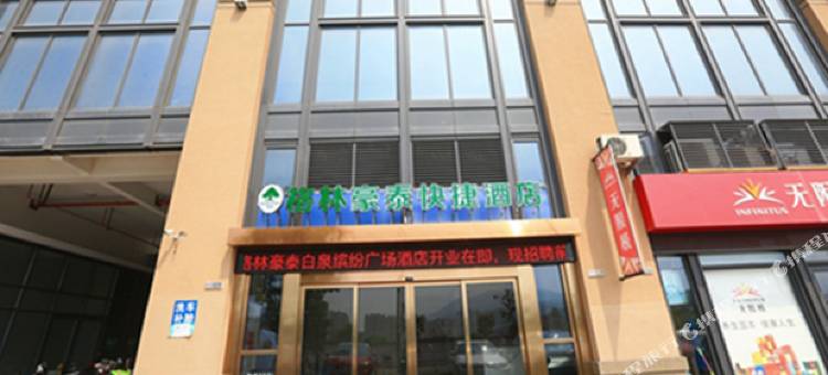 格林豪泰快捷酒店(舟山白泉缤纷广场店)图片