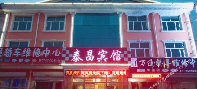 沽源泰昌宾馆图片