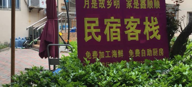 青岛鑫顺顺旅馆图片