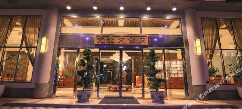 元泰大饭店图片