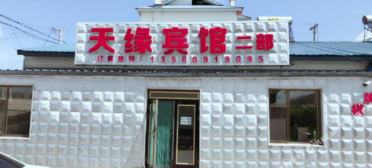 天缘宾馆(长白山二部)图片