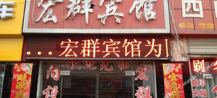 宏群宾馆(合肥科学大道地铁站店)图片