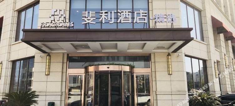 斐利精选酒店(苏州火车站陆慕地铁站店)图片