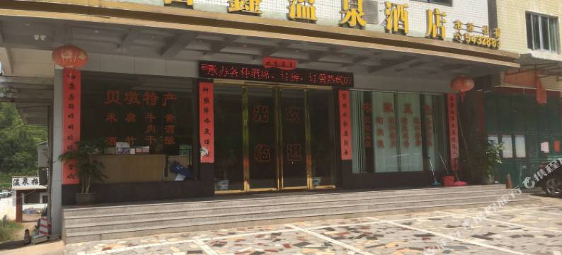 和平富鑫温泉酒店图片