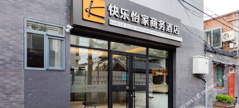 北京快乐怡家商务酒店(王府井协和医院店)图片