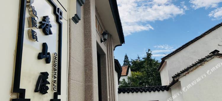 苏州也度假·春山居民宿图片