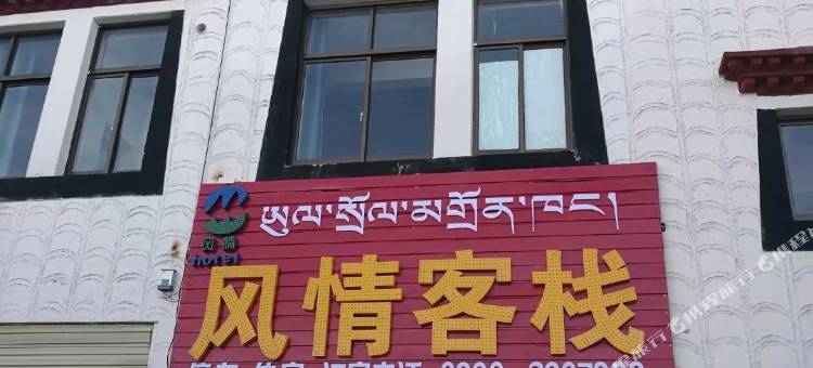 那曲风情客栈图片