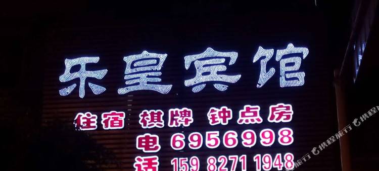 平昌乐皇宾馆图片