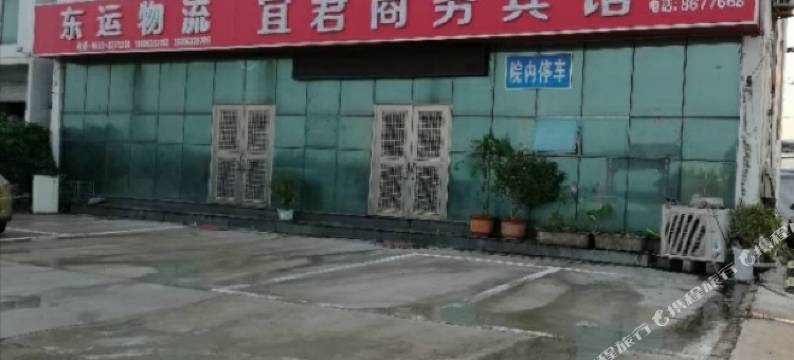 宜君商务宾馆图片