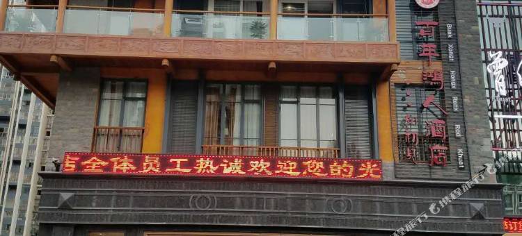 兴文百年鸿人酒店图片