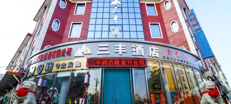 三丰酒店(大连旅顺轻轨站店)图片
