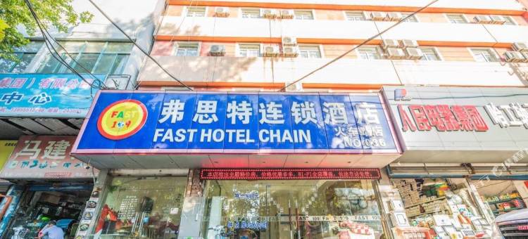 弗思特连锁酒店(马鞍山火车站店)图片