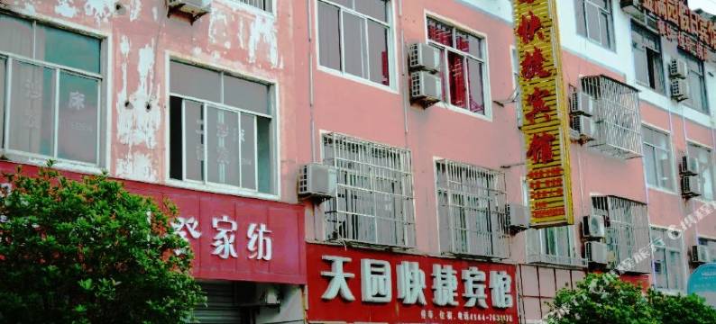 金寨天园快捷宾馆图片