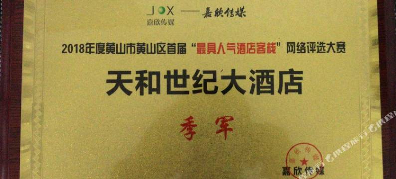 天和世纪大酒店(黄山南大门换乘中心店)图片