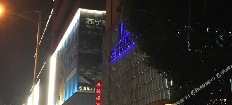 宜兴苏拉格体验宾馆图片