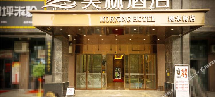 莫林酒店(长沙树木岭地铁站店)图片