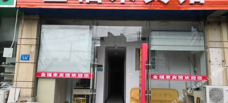 连云港金福来宾馆图片
