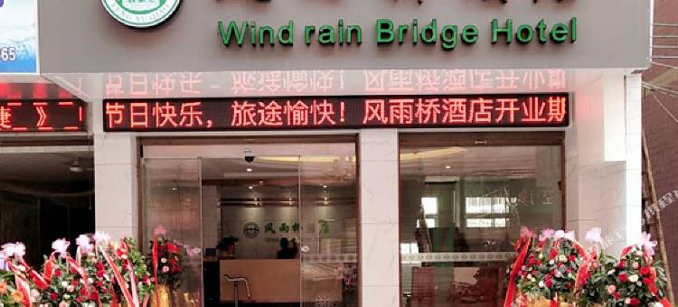 资源风雨桥酒店图片