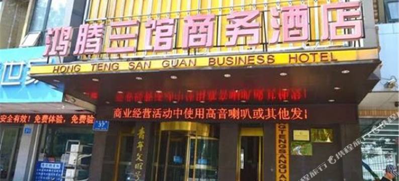 鸿腾三馆商务酒店(济南建委店)图片