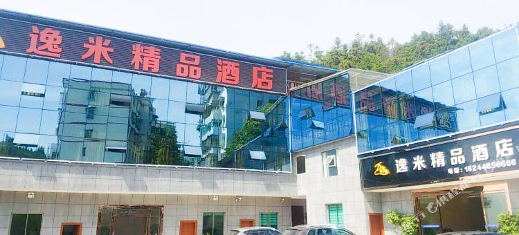 铜仁逸米精品酒店图片